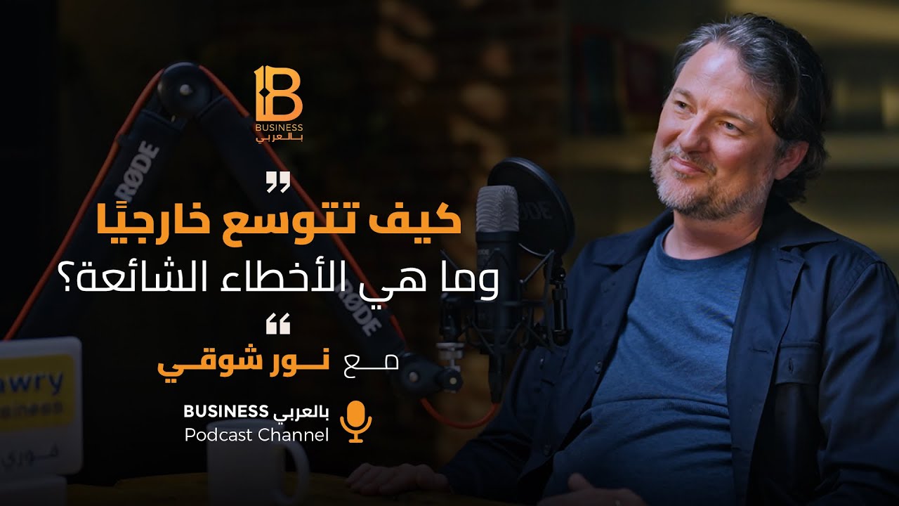 خطوات اتخاذ القرار الصحيح كمدير | مع نور شوقي