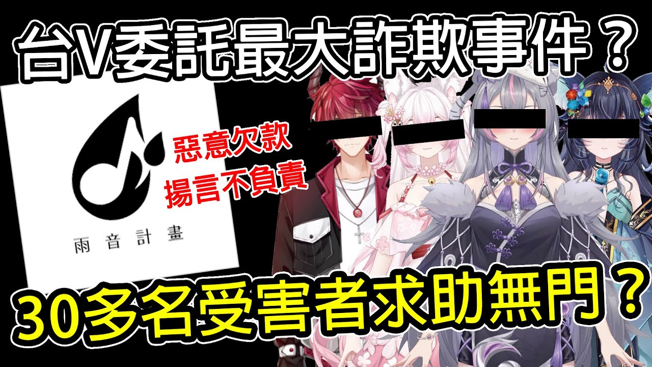 數萬訂製慘遭盜賣？揭開工作室惡劣行徑！台V圈範圍最大的詐欺事件？｜雨音計畫｜V皮｜委託｜盜賣｜