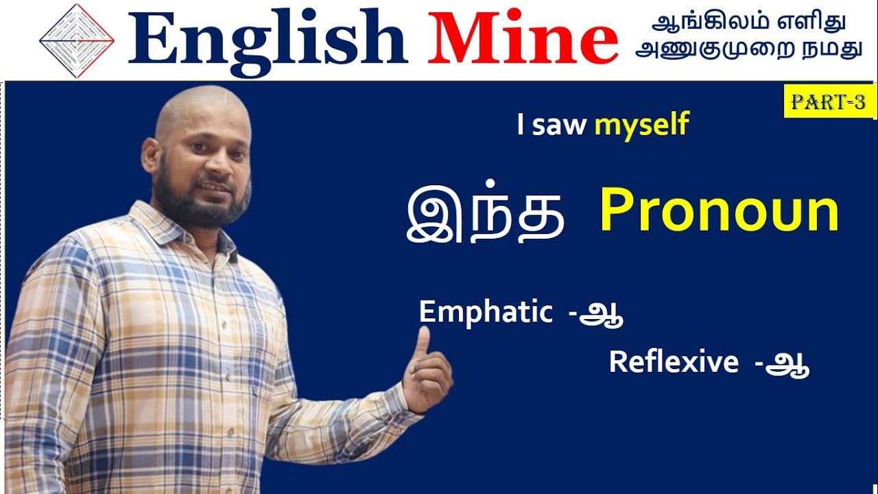 இந்த Pronoun Emphatic க்கா? அல்லது Reflexive-வா? Emphatic Pronoun PART3| English Mine | Sharfudeen M