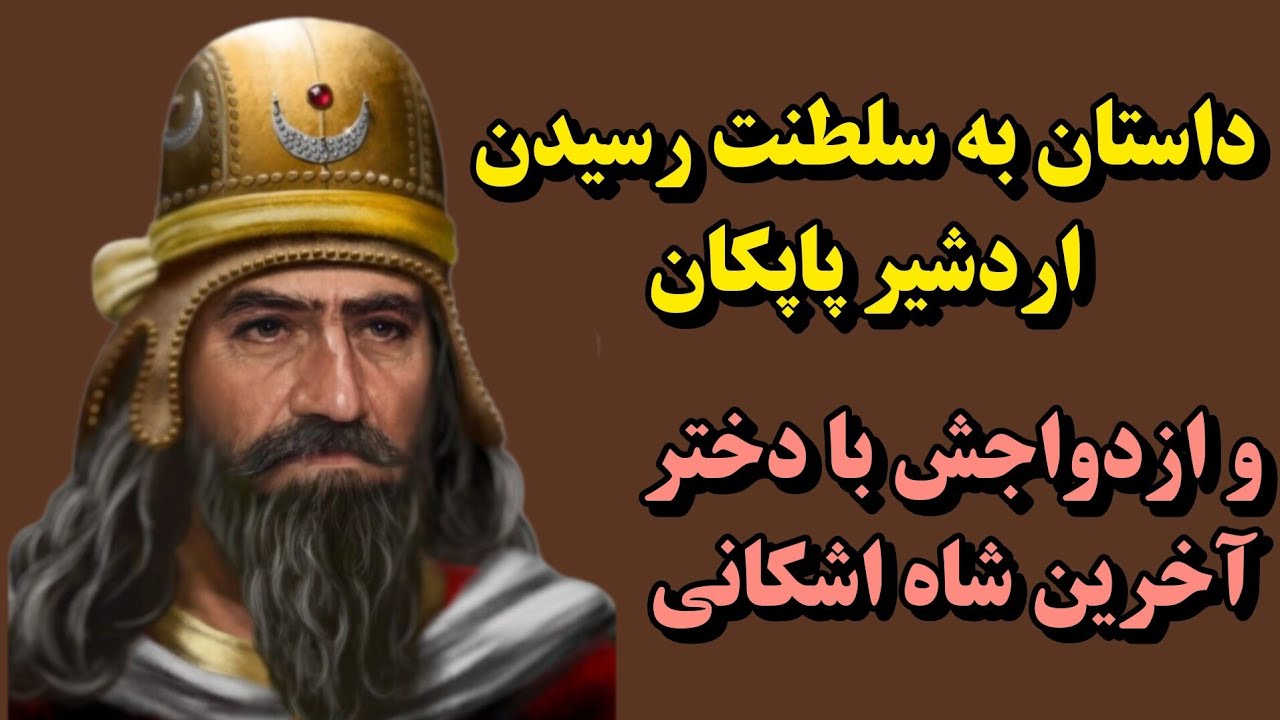 اردشیر پاپکان |ساسانیان |آغاز شاهنشاهی ساسانی