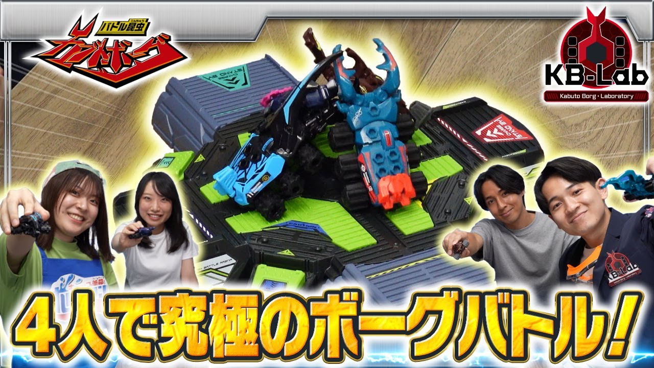 【バトル昆虫カブトボーグ研究所「KB-Lab(ケービーラボ)」#8】