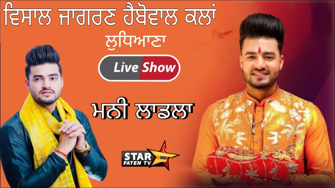 LIVE SHOW:- MANI LADLA  ।। HAIBOWAL KALAN ।। LUDHIANA   ।। VISHAL JAGRAN ।। STAR FATEH TV