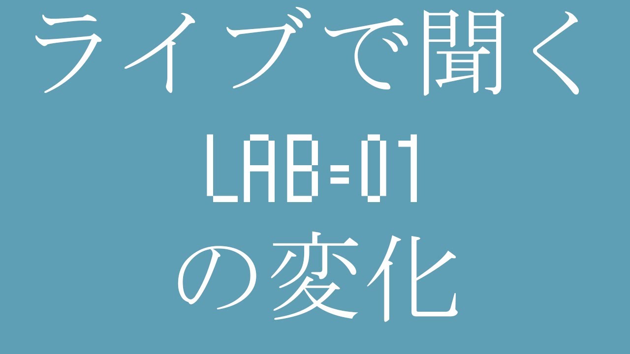 liveで聞くLAB=01の変化