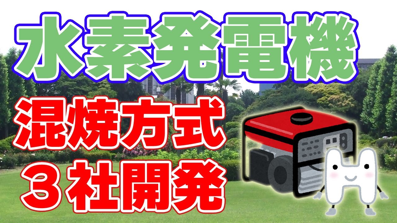 水素混焼エンジンによる発電機を開発！【日立・コマツ・デンヨー】
