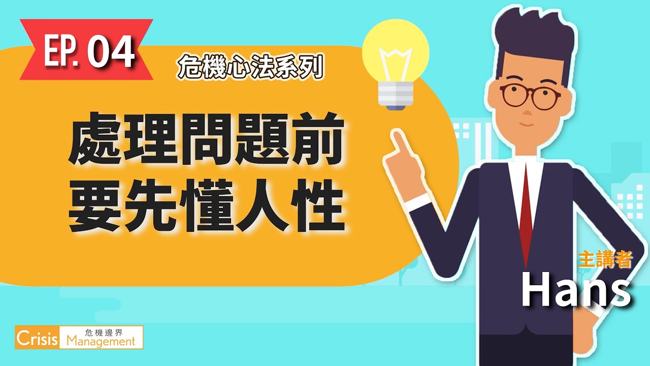 危機處理心法四：處理問題前先看懂人性