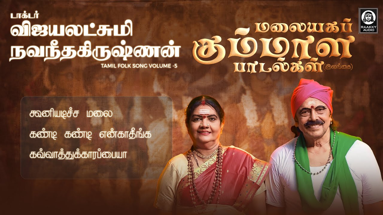 Malayaga Kummala (Srilankan Tour) | Vijayalakshmi Navaneethakrishnan Song | Raakky Audio