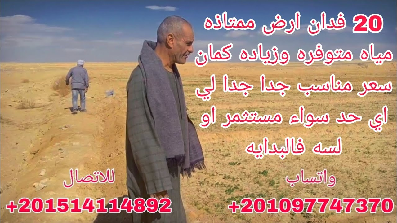 ارض ممتاذه صالحه لزراعه اي نوع وايضا صالحه مشارع اسماك او مواشي 🔥