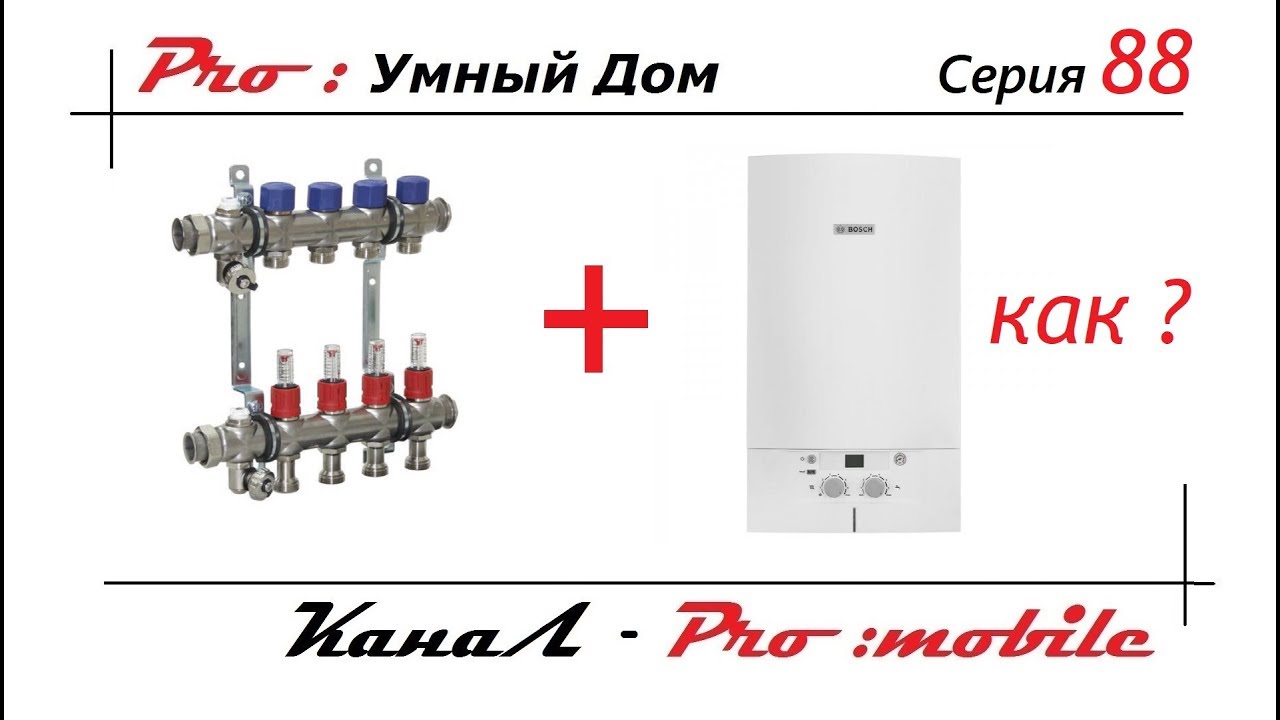 Как подключить котел к коллектору. Умное отопление. Умный дом. Серия 88