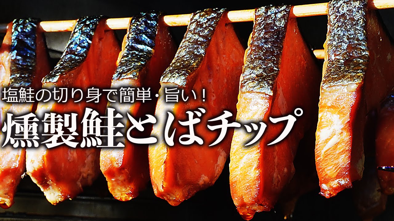 お手軽簡単！市販塩鮭の切り身で「燻製鮭とばチップ」の作り方