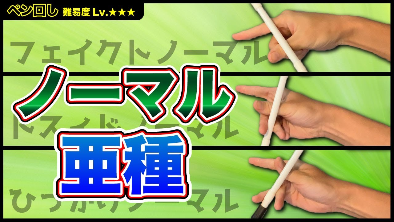 知ってるだけで得する変化系ノーマル！ 