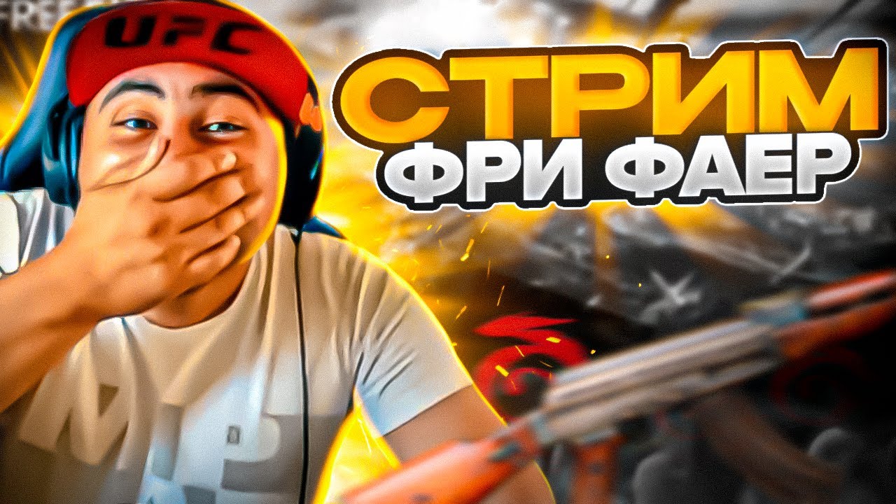 СТРИМ ФРИ ФАЕР ПРОСТО ДАЙТЕ ИГРУ БЕЗ ПИНГА.... #freefire