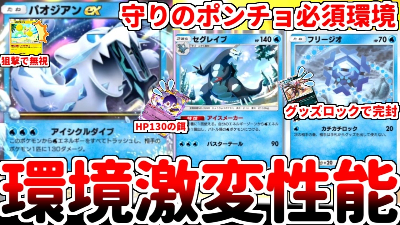 【ポケポケ】新カード「パオジアン」は歴代最強の狙撃役！？ 公式の一押し枠「セグレイブ」を活躍させる方法を考えていたら、まもりのポンチョ必須環境が開幕している事に気が付いてしまいました。【ゆっくり実況】