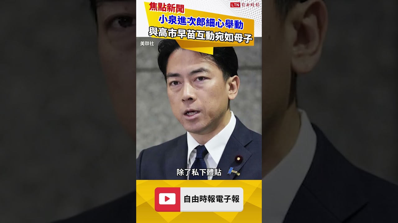 小泉進次郎細心舉動 與高市早苗互動宛如母子