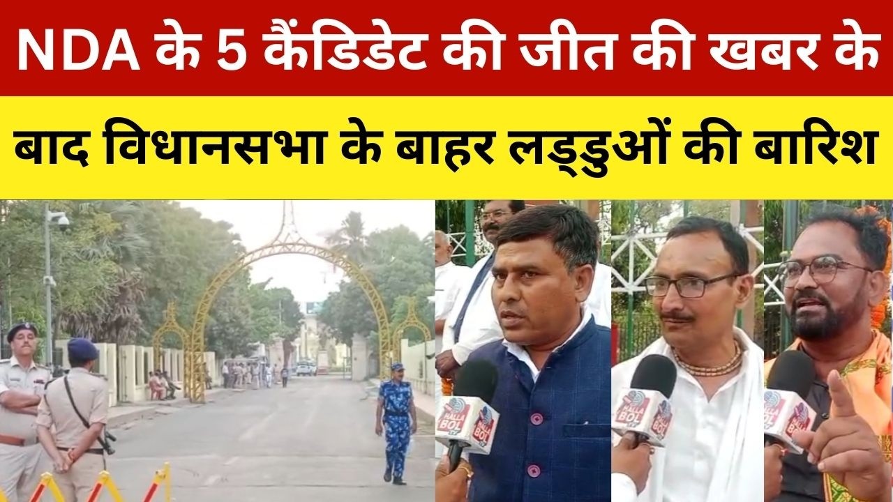 NDA के 5 कैंडिडेट की जीत की खबर के बाद विधानसभा के बाहर लड्डुओं की बारिश | NDA's Five Candidate