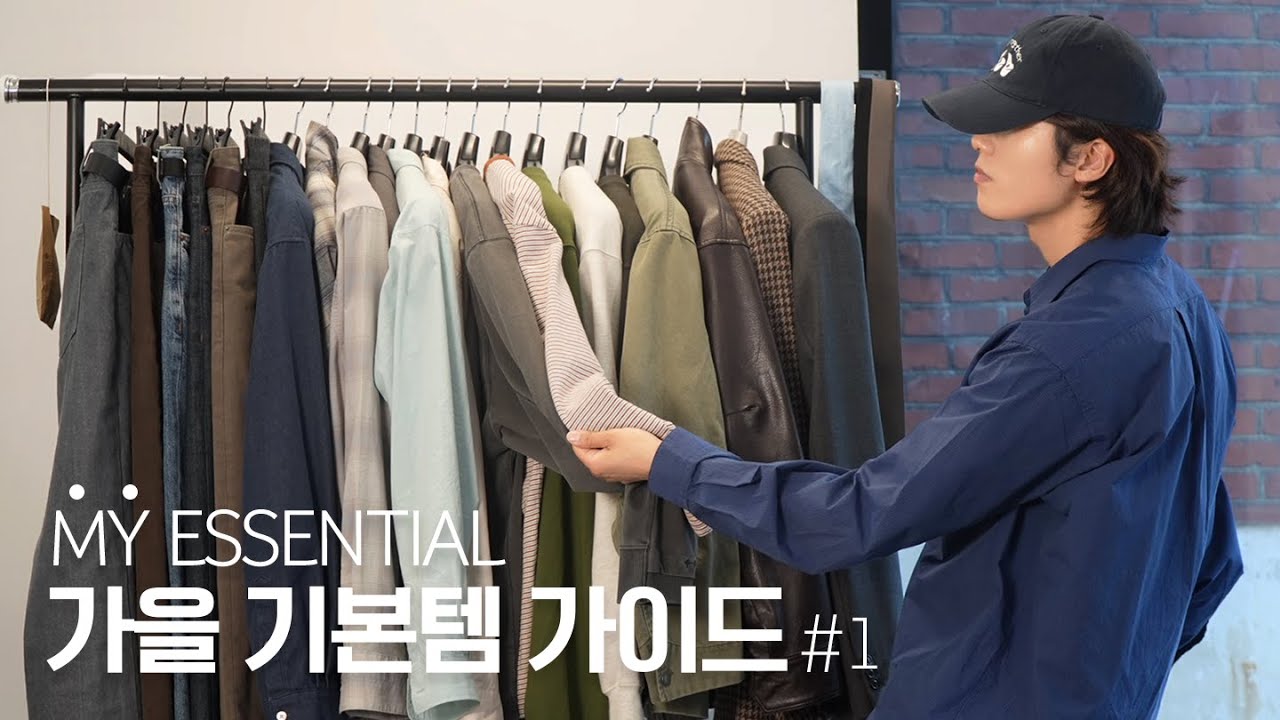 나만 알고 싶었던 가을 기본템 총정리 [2024 VER.]