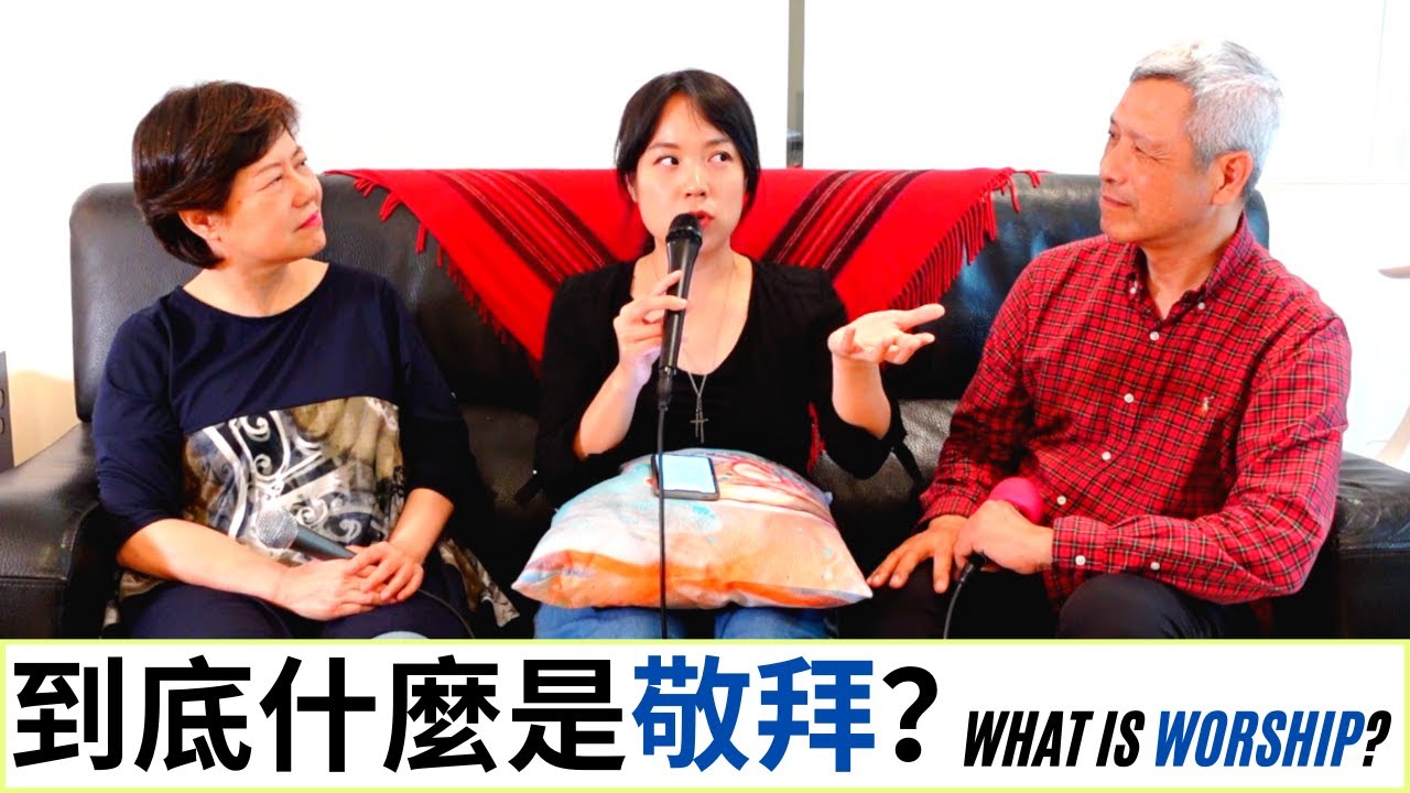 到底什麼是敬拜？What is worship? #美樂地家庭 Podcast