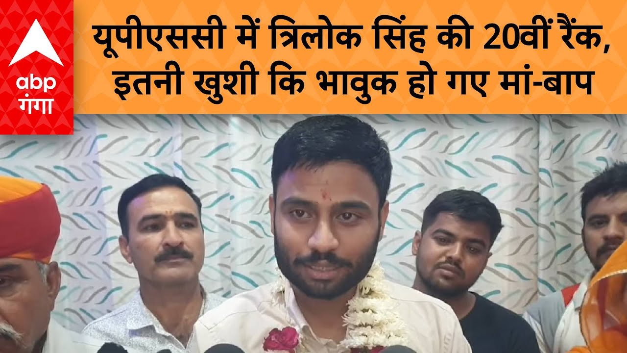UPSC Result 2024 : यूपीएससी में त्रिलोक सिंह की 20वीं रैंक, इतनी खुशी कि भावुक हो गए मां-बाप