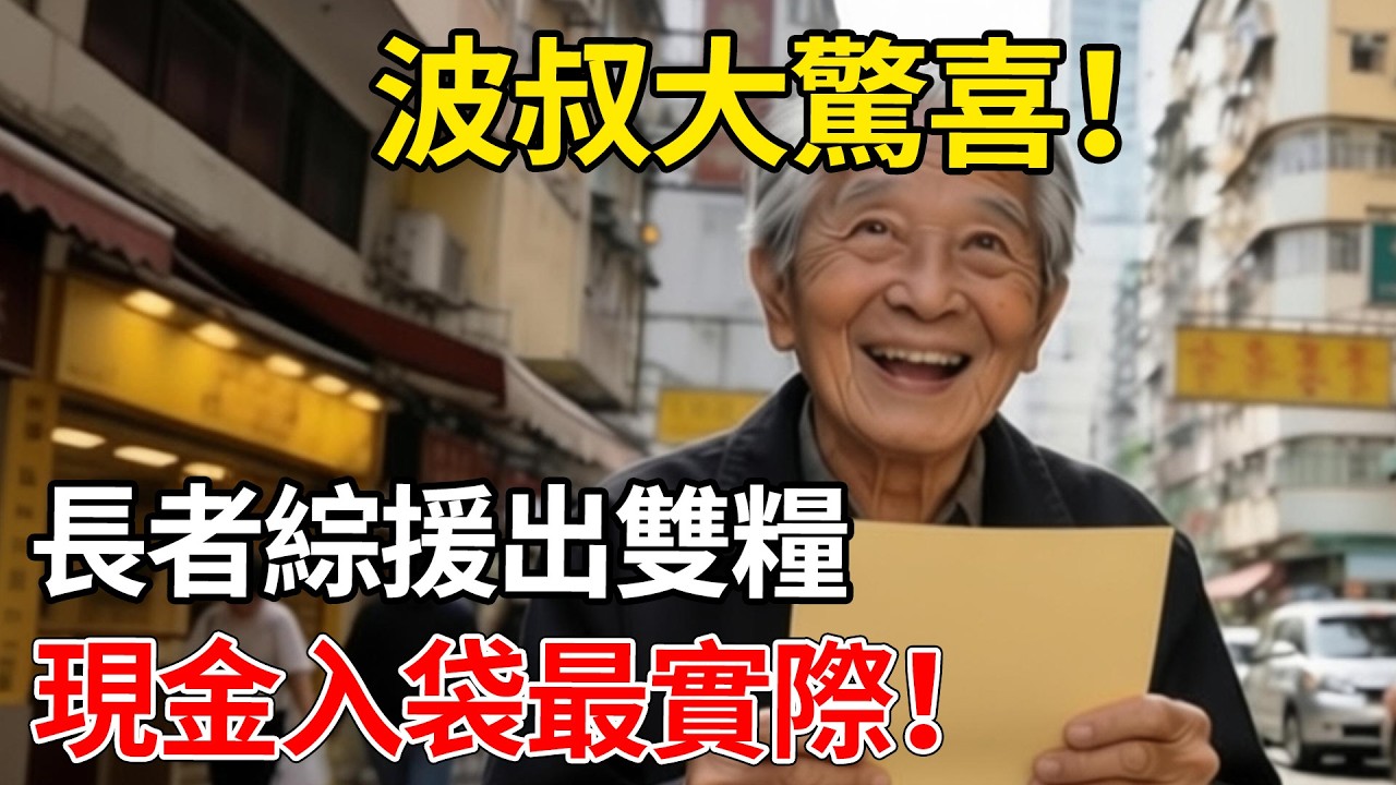 2026預算案大驚喜！唔派消費券仲正？長者生果金綜援全部「出雙糧」！現金入袋唔使煩，慳返億億聲行政費，呢次政府終於做啱咗？#財政司司長 #陳茂波 #長者 #基層市民 #傷殘人士 #綜援受助人