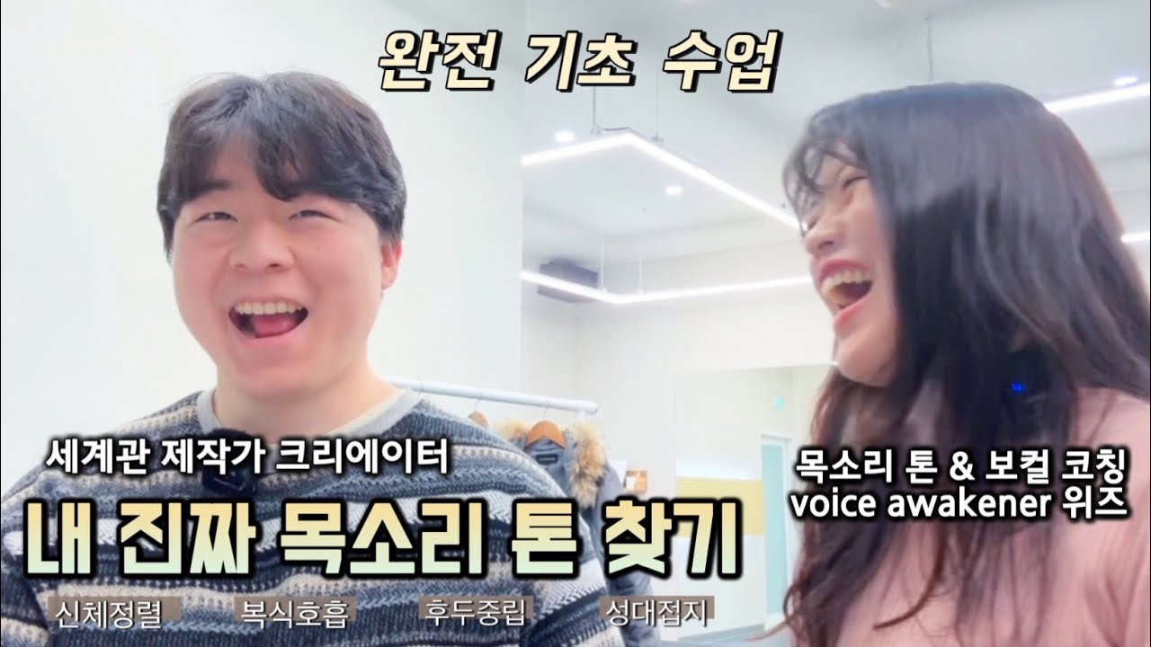 15년차 목소리 톤 & 보컬 코칭 위즈쌤이 알려주는 크리에이터의 진짜 목소리 톤 찾기