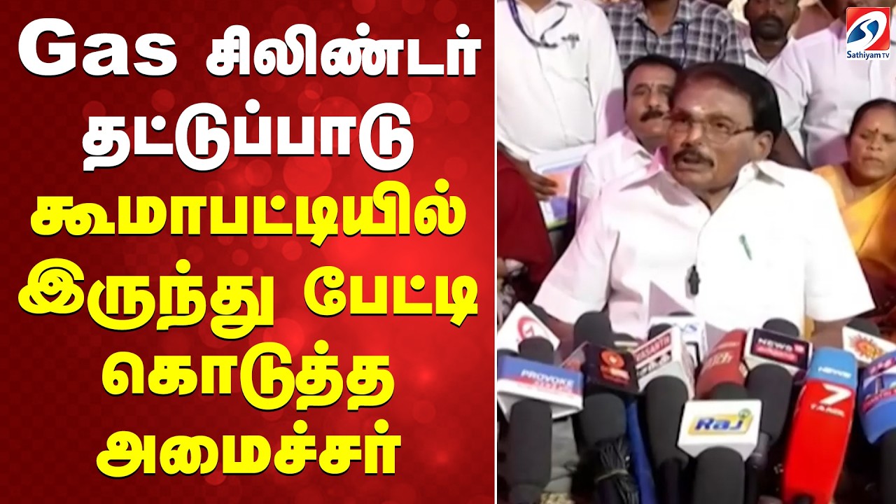 Gas சிலிண்டர் தட்டுப்பாடு - கூமாபட்டியில் இருந்து பேட்டி கொடுத்த அமைச்சர்