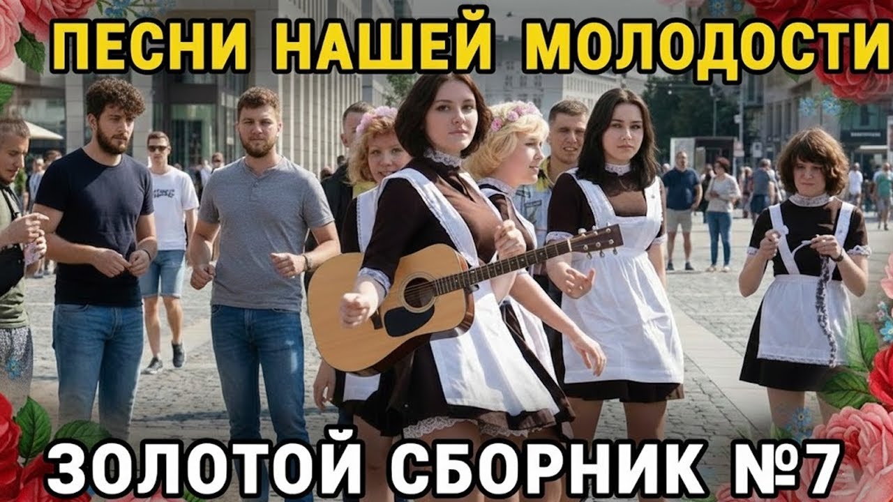 🎵Песни нашей молодости №7 (Дворовые, под гитару) ЗОЛОТАЯ КОЛЛЕКЦИЯ СССР💔