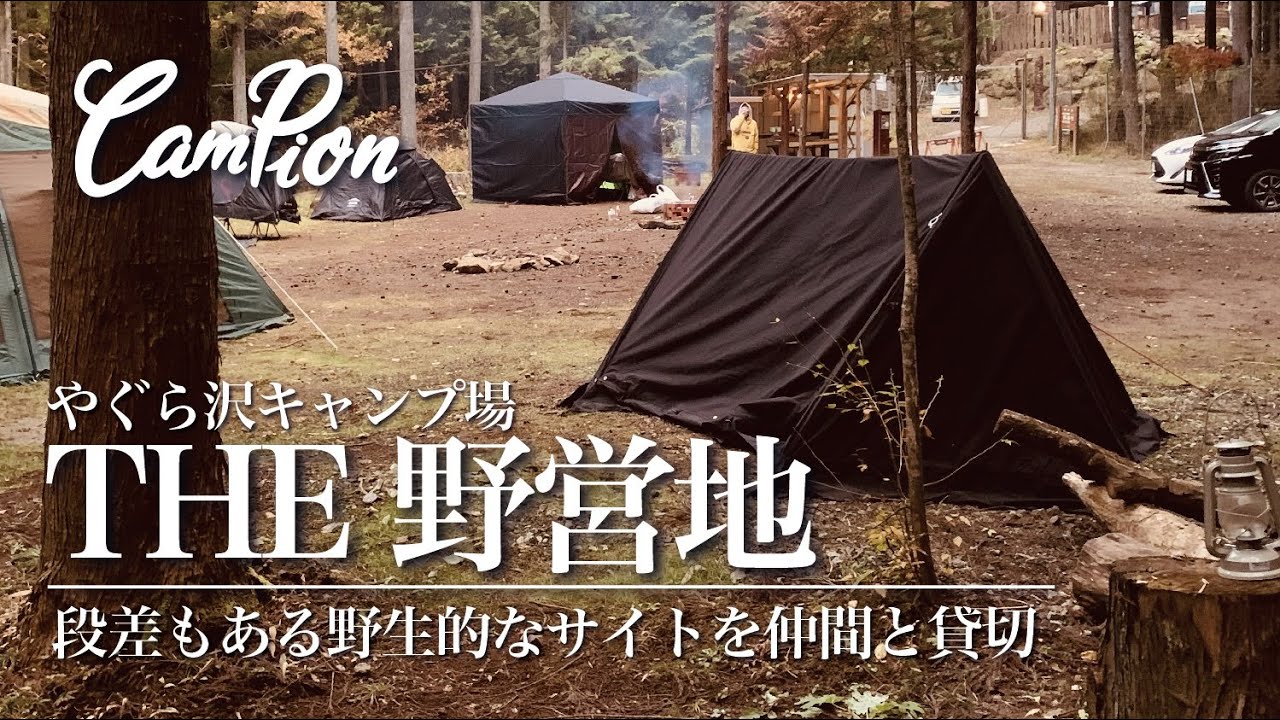 THE野営地-野生的な広々空間を友人たちと貸切堪能| CAMPION #07