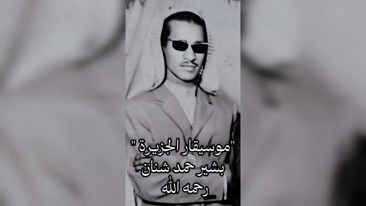 بشير حمد شنان - تحب من لا يحبك - أسطوانة عالية الجودة