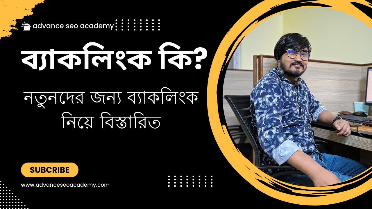 What is Backlink (ব্যাকলিংক কি) | নতুনদের জন্য ব্যাকলিংক নিয়ে বিস্তারিত | Advance SEO Academy