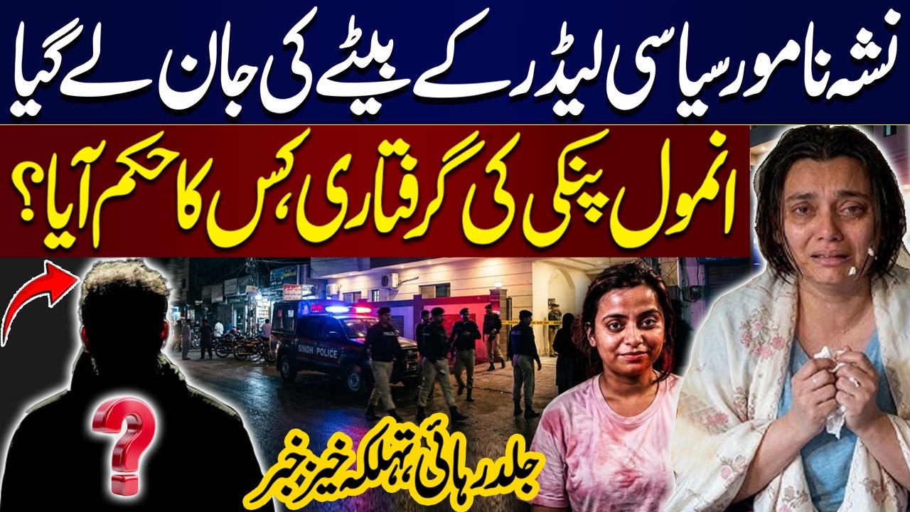 Anmol Pinky Case Update | Who Ordered the Arrest? Shocking News About Son of a Key Political Leader