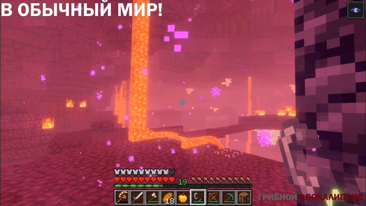 ВОЗВРАЩЕНИЕ ИЗ АДА #minecraft #fungalinfections