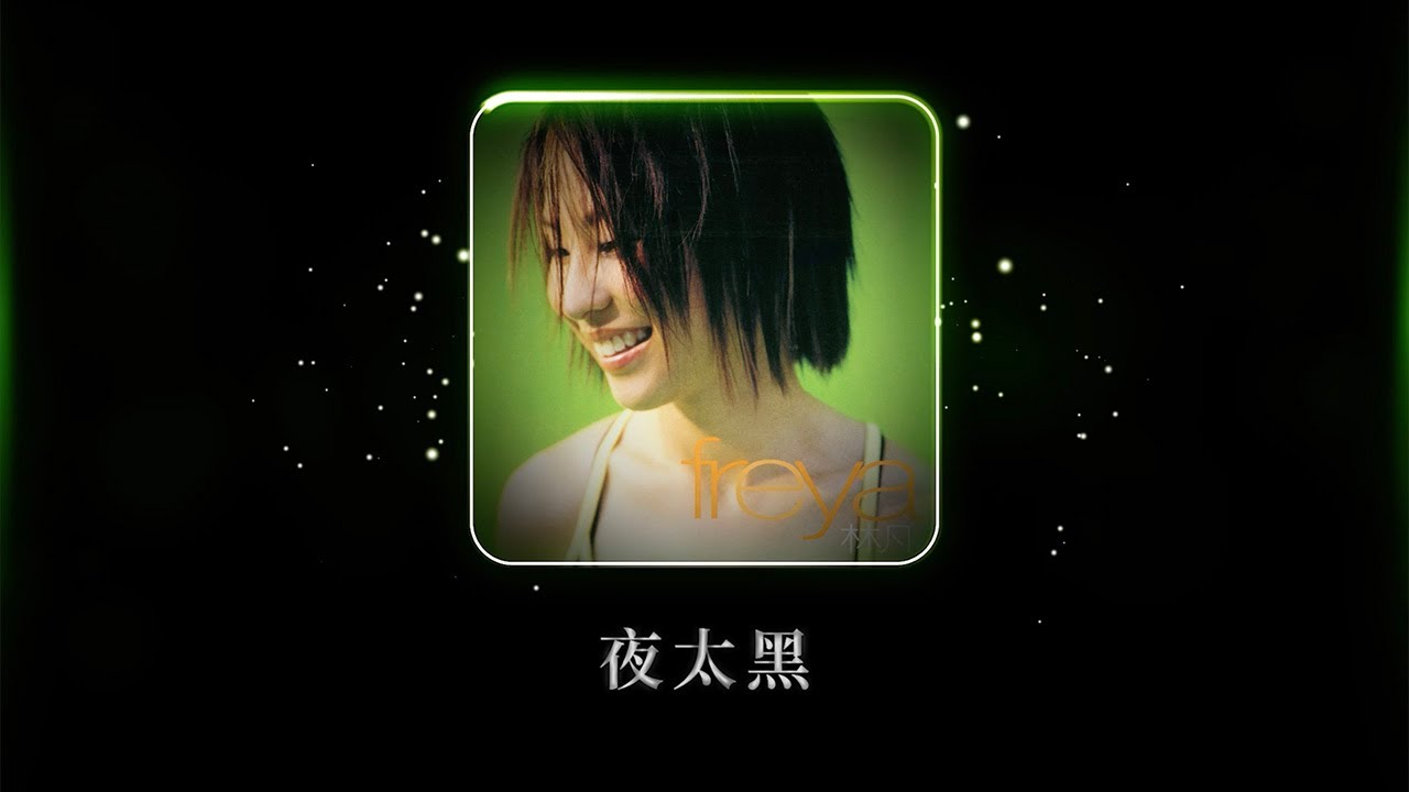 林凡 Freya Lim -《夜太黑》Official Lyric Video
