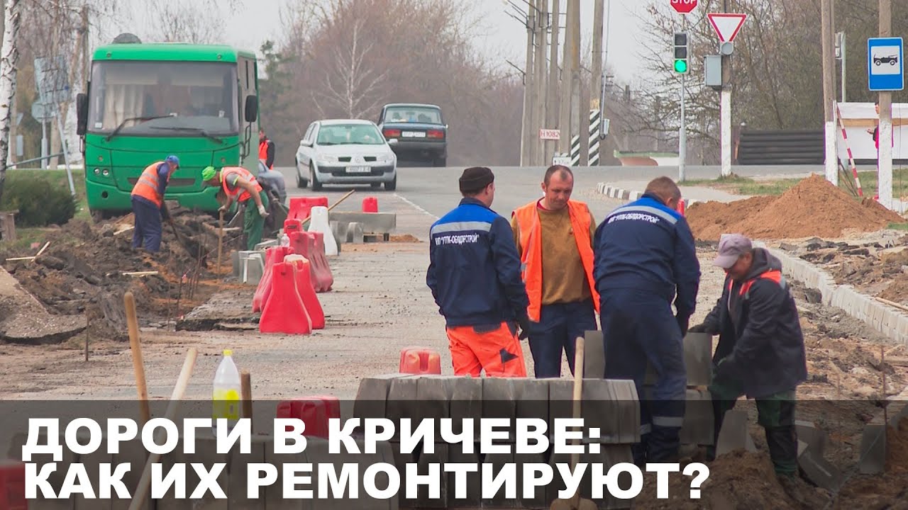 Капитальный ремонт центральных улиц в Кричеве