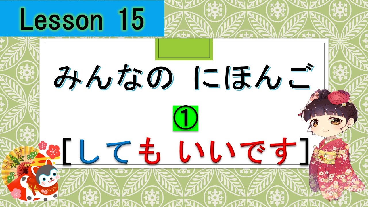 Minna no Nihongo 15｜ みんなの日本語　15課   ①  (may : ～てもいい)