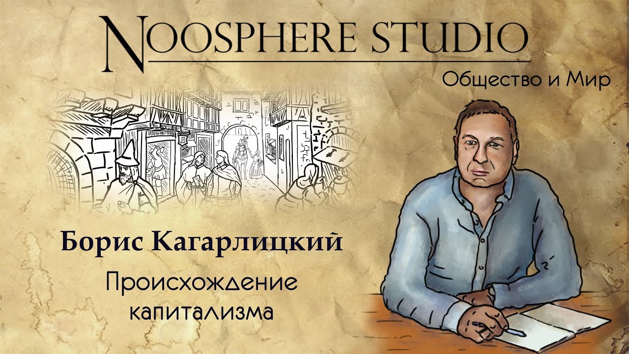 Происхождение капитализма. Борис Кагарлицкий