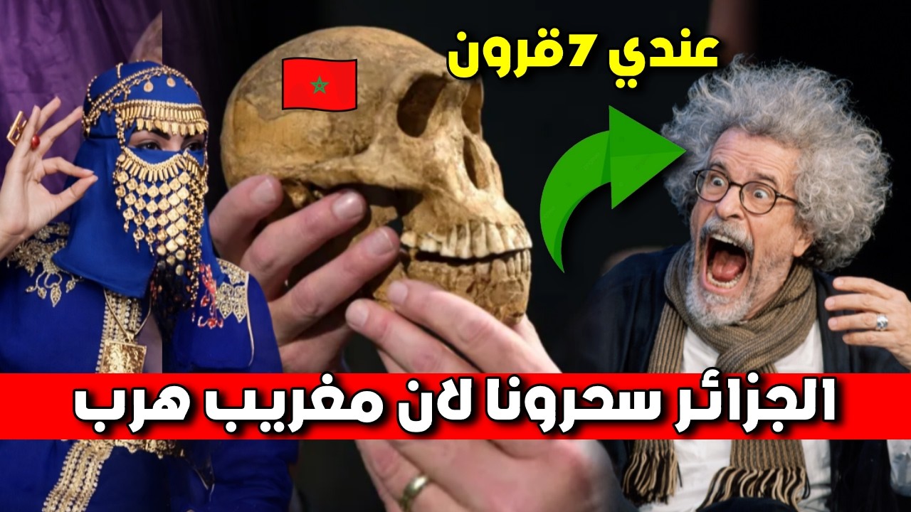 سبب عذاب المغرب هي الجزائر و فضيحة  340 جمجمة  مغربية مسكوت عنها!