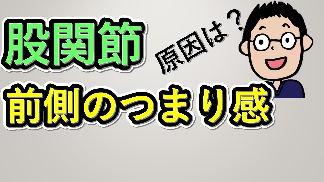 【股関節前側の詰まり感】腸腰筋・内転筋　原因と対策について