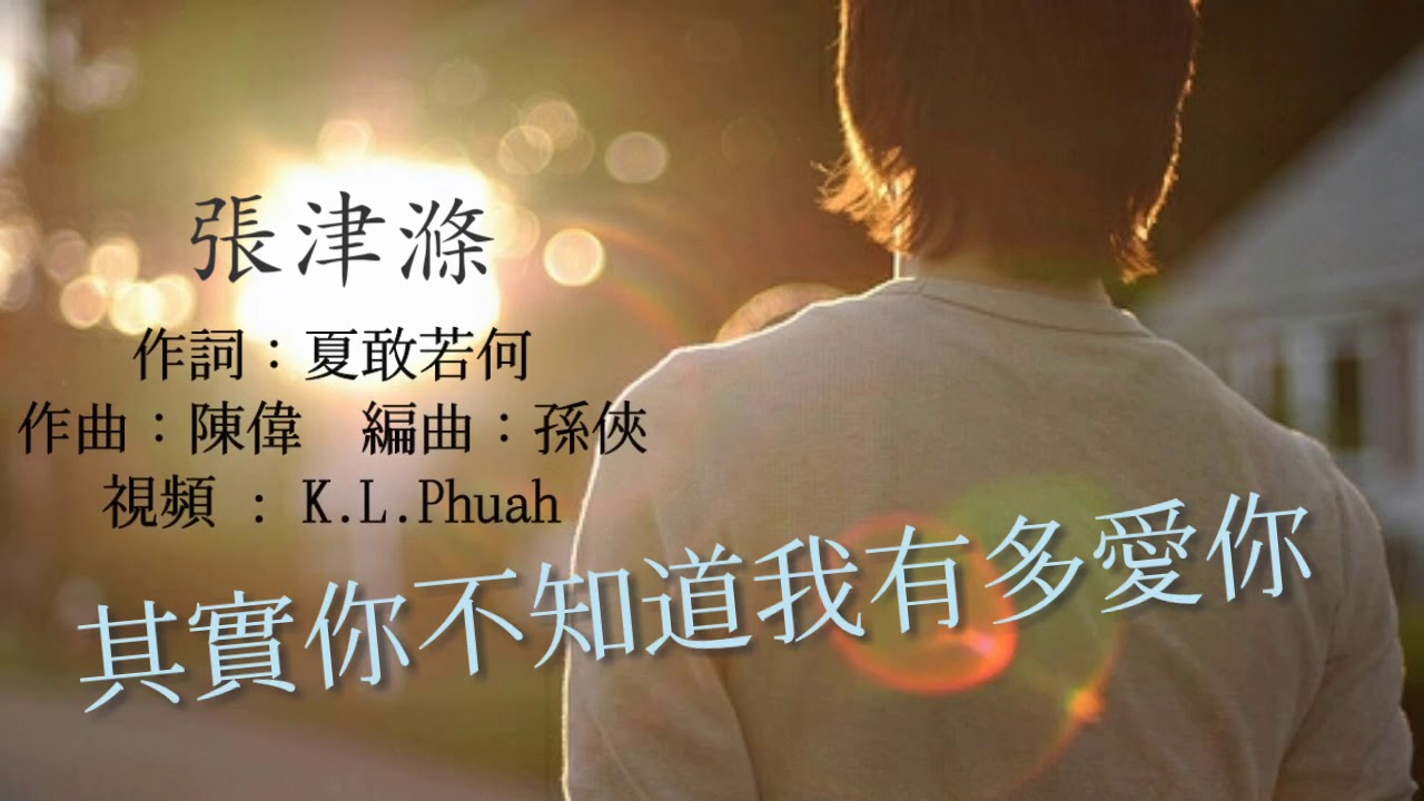 《其实你不知道我有多爱你》
演唱：张津涤