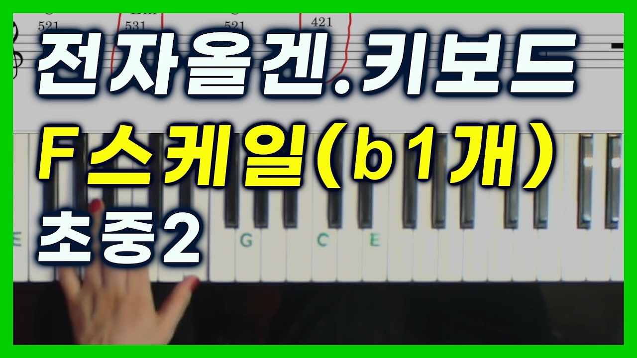 전자올겐 스케일 [3강] F메이저 10분 완성! 플랫(b) 1개 정복하기 검은 건반에서 손가락 안 꼬이는 비법 #머나먼고향 #울고넘는박달재 #F스케일 알면 다 칠 수 있다