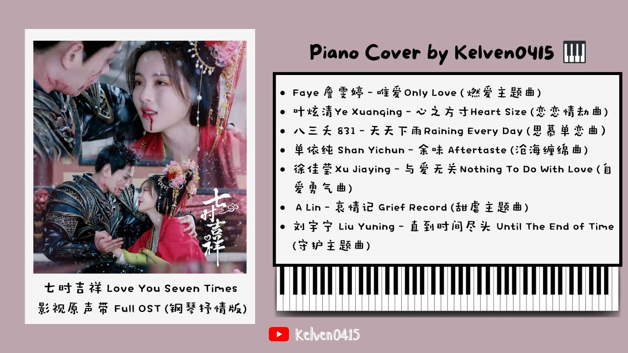 《七时吉祥 Love You Seven Times》钢琴抒情合集 Full OST Piano Album『唯爱，心之方寸，天天下雨，余味，与爱无关，哀情记，直到时间尽头』BGM背景音乐🎶