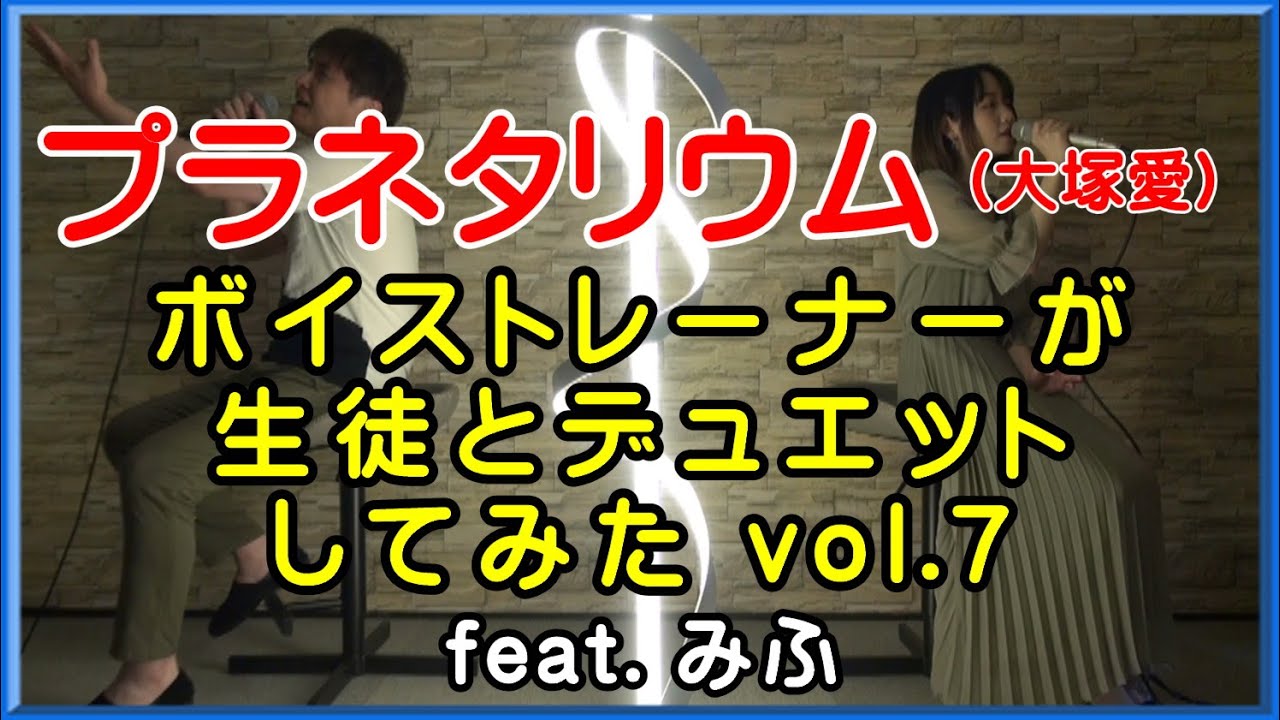 『ボイストレーナーが生徒とデュエットしてみた 7』 feat. みふ【プラネタリウム / 大塚愛】