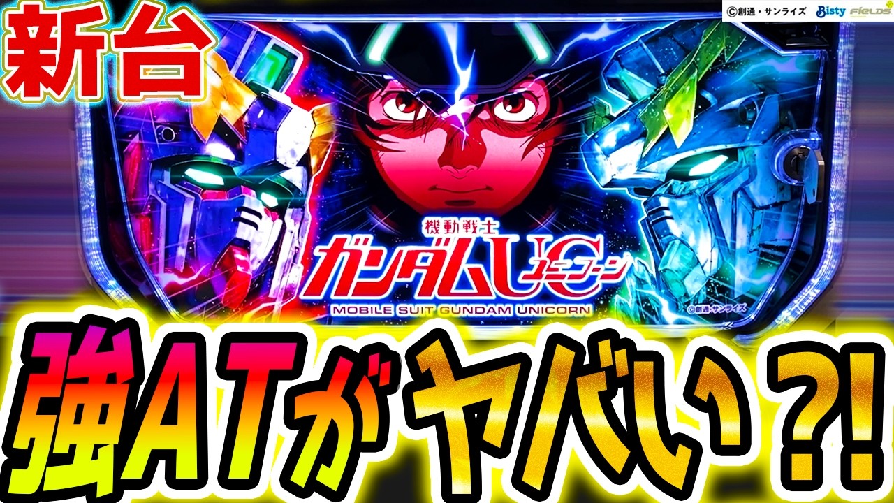 【ユニコーンスマスロ】覚醒と破壊?!【パチスロ/スロット】【Lパチスロ 機動戦士ガンダムユニコーン 覚醒DRIVE】