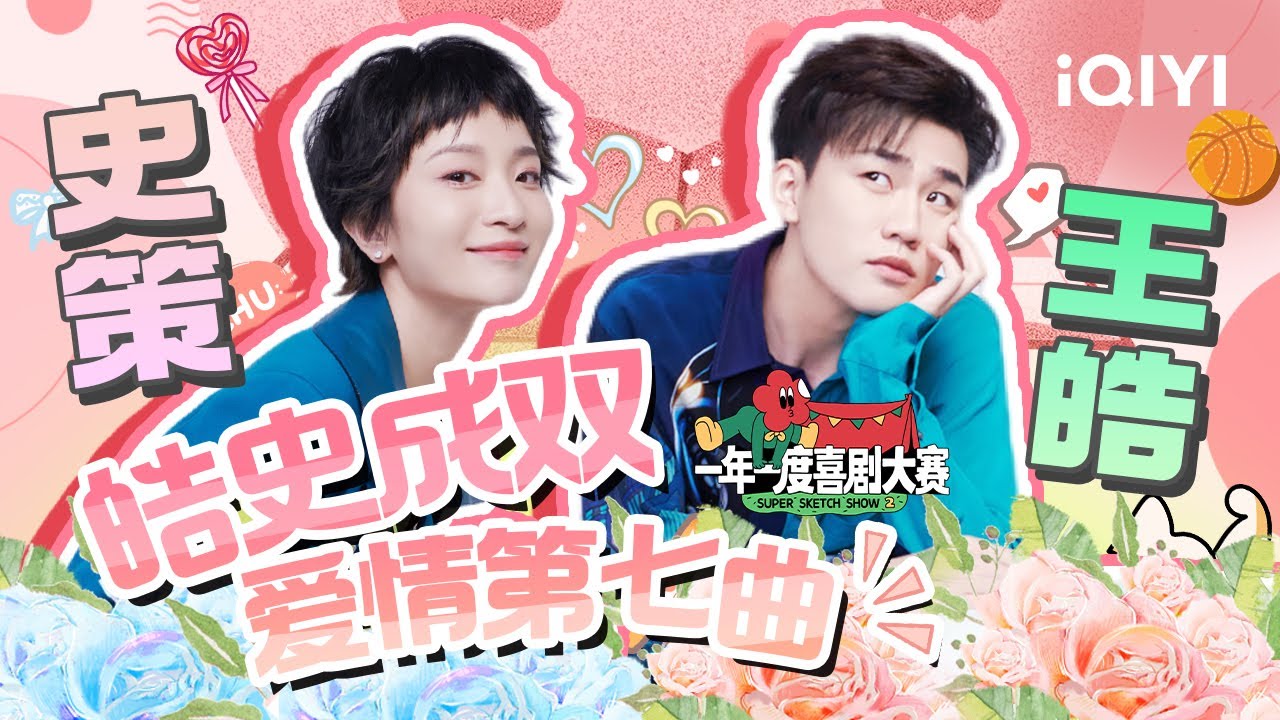 皓史成双高甜回归！😍 史策&ldquo;王皓离了我你能活？&rdquo;| 一年一度喜剧大赛2 特辑 Super Sketch Show S2| iQIYI精选