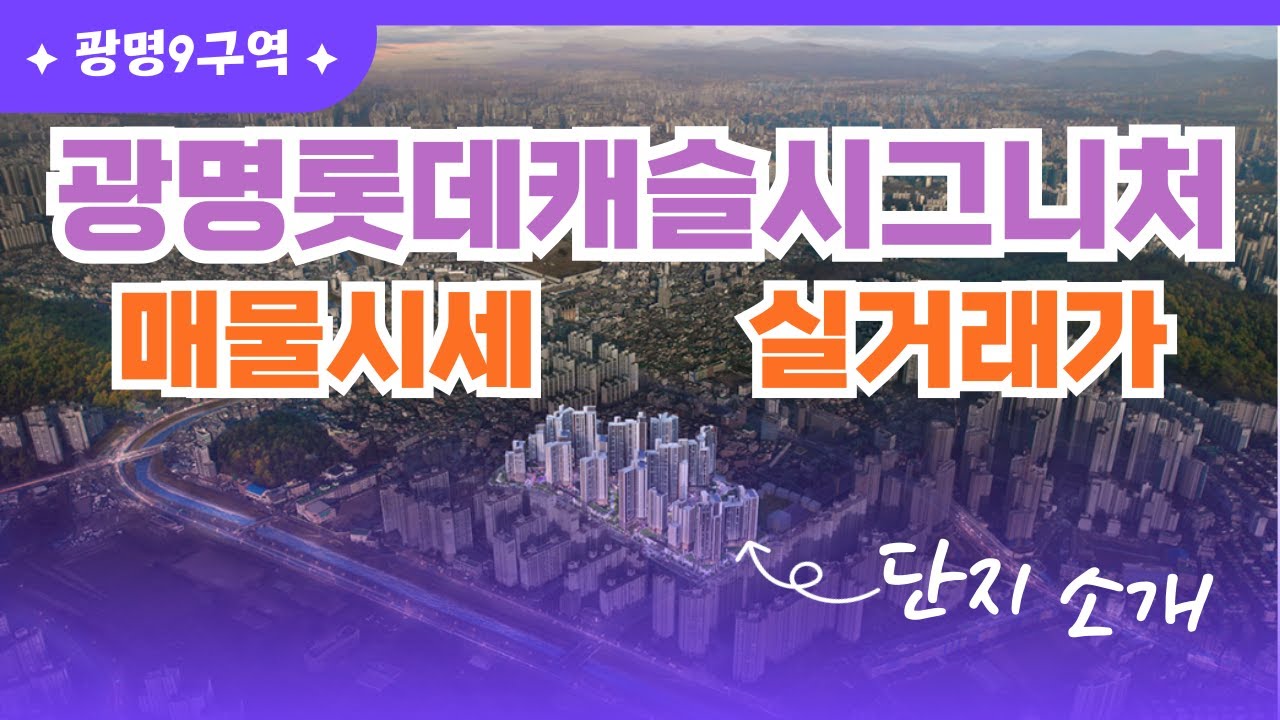 광명9구역, 광명롯데캐슬시그니처 매물.실거래가 안내#광명뉴타운#광명롯데캐슬시그니처#광명9구역#광명분양권#광명입주권#광명아파트
