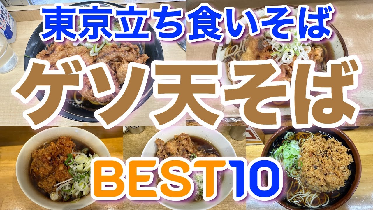 【立ち食いそば】東京の美味しいゲソ天そばランキングBEST１０