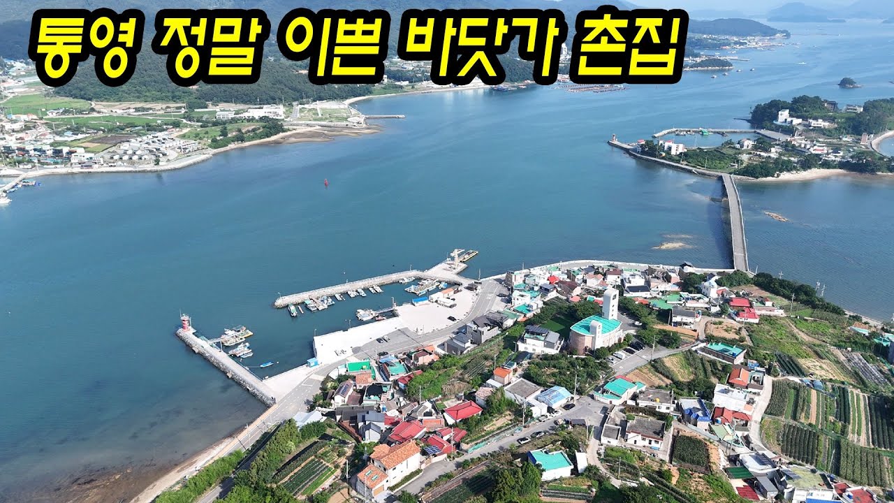 [매물번호.83]통영 바닷가 주택(촌집) 매매  ! ! #통영전원주택#통영세컨하우스#통영촌집#용남면주택#통영부동산#용남면#용남면세컨하우스#통영주택#용남면촌집#통영바다인근