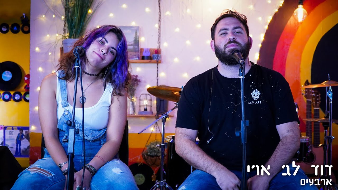 דוד לב ארי - ארבעים(מארח את אביה פרקש) | פטיפון מוזיקה
