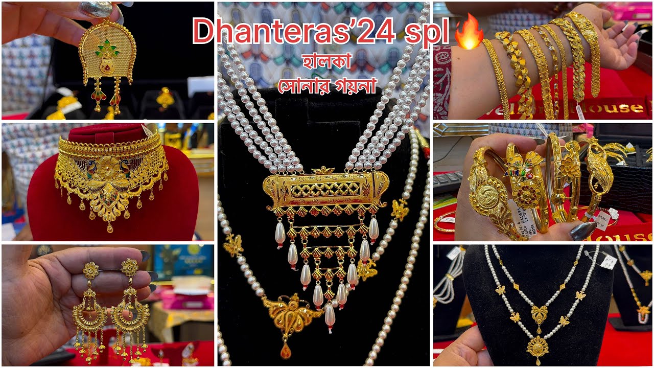 DHANTERAS'24 নতুন নেকলেস 1.440 গ্রাম গোল্ড থেকে গিফ্টের/Gold Mantasha Bala Bangles Chur OCT 29 spl🔥
