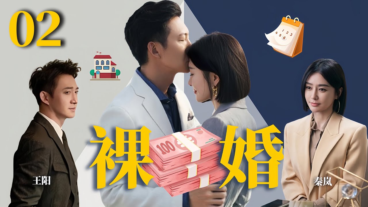 秦岚最新电视剧【裸婚 EP02】刚迈入婚姻的小情侣，闪婚裸婚之后面对生活感情何去何从？ Naked Marriage | #王阳#秦岚（家庭/伦理）