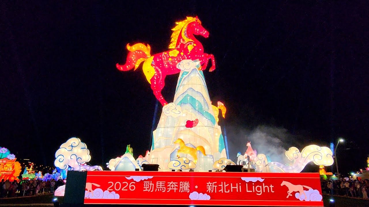2026新北燈會「勁馬奔騰」主燈秀｜New Taipei City Lantern Festival Main Lantern Show