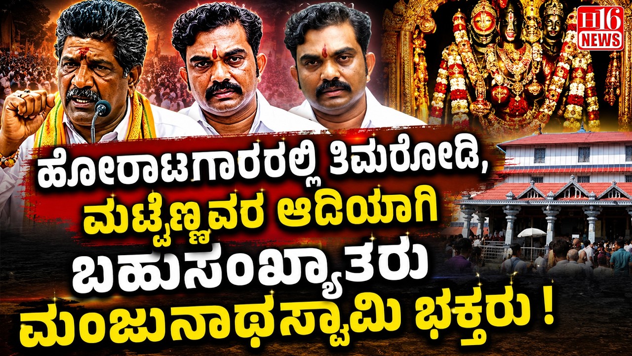Dharmasthala News: ಹೋರಾಟಗಾರರಲ್ಲಿ ತಿಮರೋಡಿ , ಮಟ್ಟೆಣ್ಣವರ ಆದಿಯಾಗಿ ಬಹುಸಂಖ್ಯಾತರು ಮಂಜುನಾಥಸ್ವಾಮಿ ಭಕ್ತರು